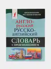Англо-русский и русско-английский словарь с произношением, С. А. Матвеев
