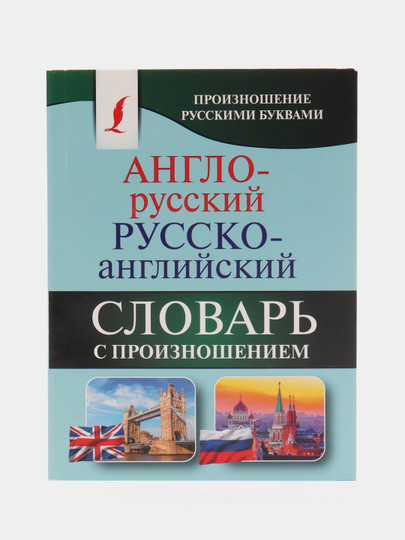 Англо-русский и русско-английский словарь с произношением, С. А. Матвеев