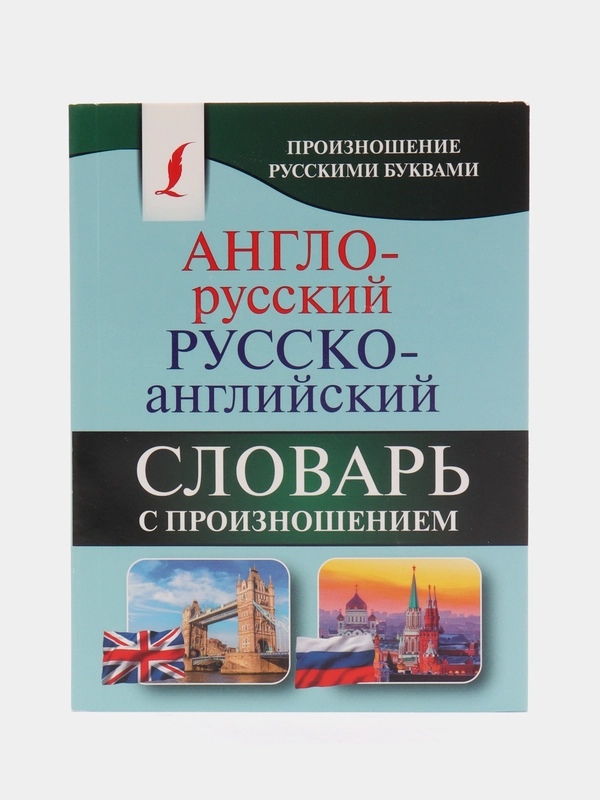 Англо-русский и русско-английский словарь с произношением, С. А. Матвеев