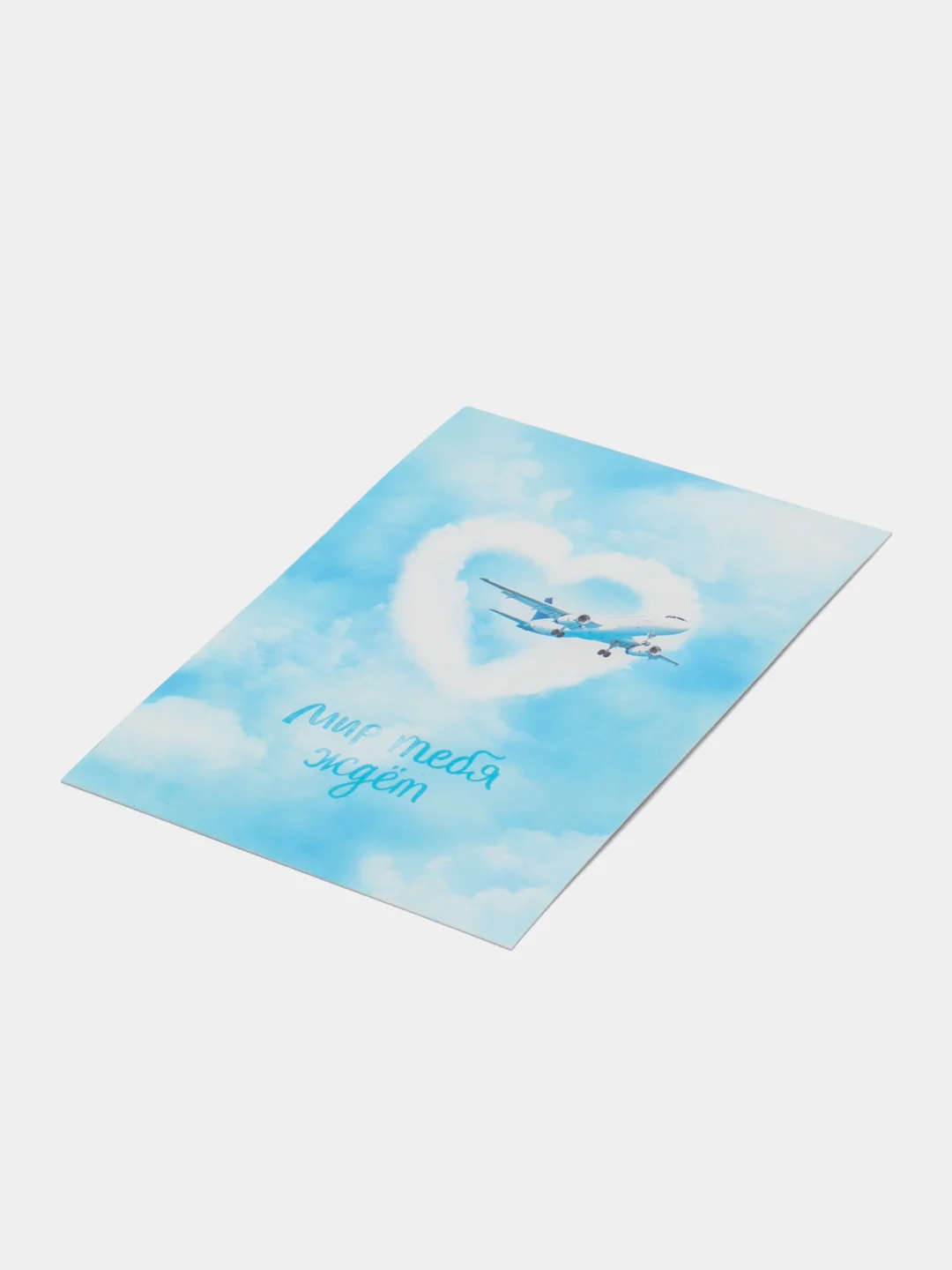 Открытка "Мир тебя ждет", 10*7