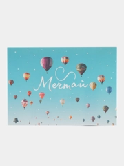 Открытка "Мечтай", 10*7 см