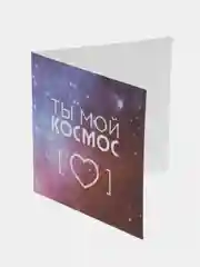 Открытка "Ты мой космос", 7*7 см