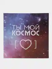 Открытка "Ты мой космос", 7*7 см