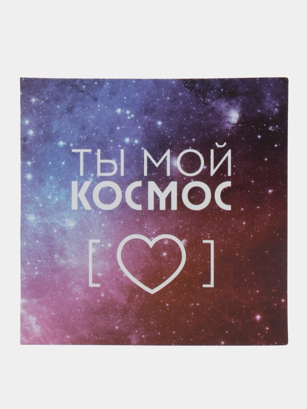 Открытка "Ты мой космос", 7*7 см