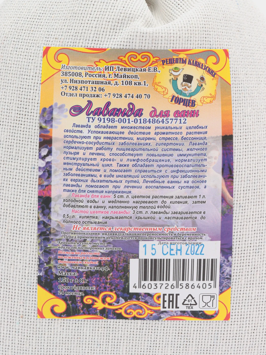 Лаванда для ванн, мешочек, 150 г