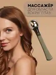 Металлический лифтинг-массажер КАРТОФАН, для кожи вокруг глаз и лица от морщин, ролик