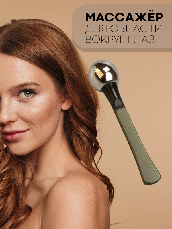 Металлический лифтинг-массажер КАРТОФАН, для кожи вокруг глаз и лица от морщин, ролик