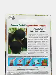 Редька Седек "Негритянка", 1 г