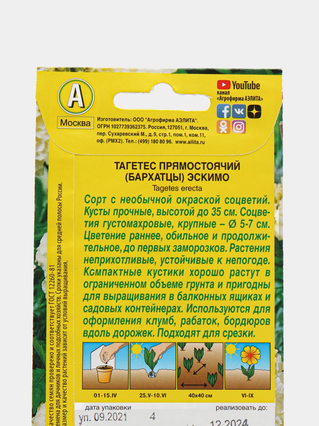 Бархатцы Эскимо прям., 0,05г/Аэлита