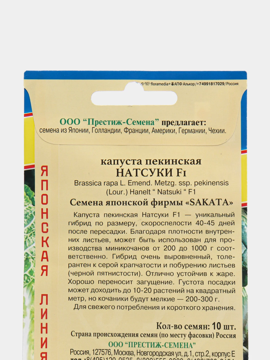 Семена Капуста пекинская "Натсуки", 10 штуки, Престиж