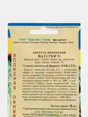Семена Капуста пекинская "Натсуки", 10 штуки, Престиж