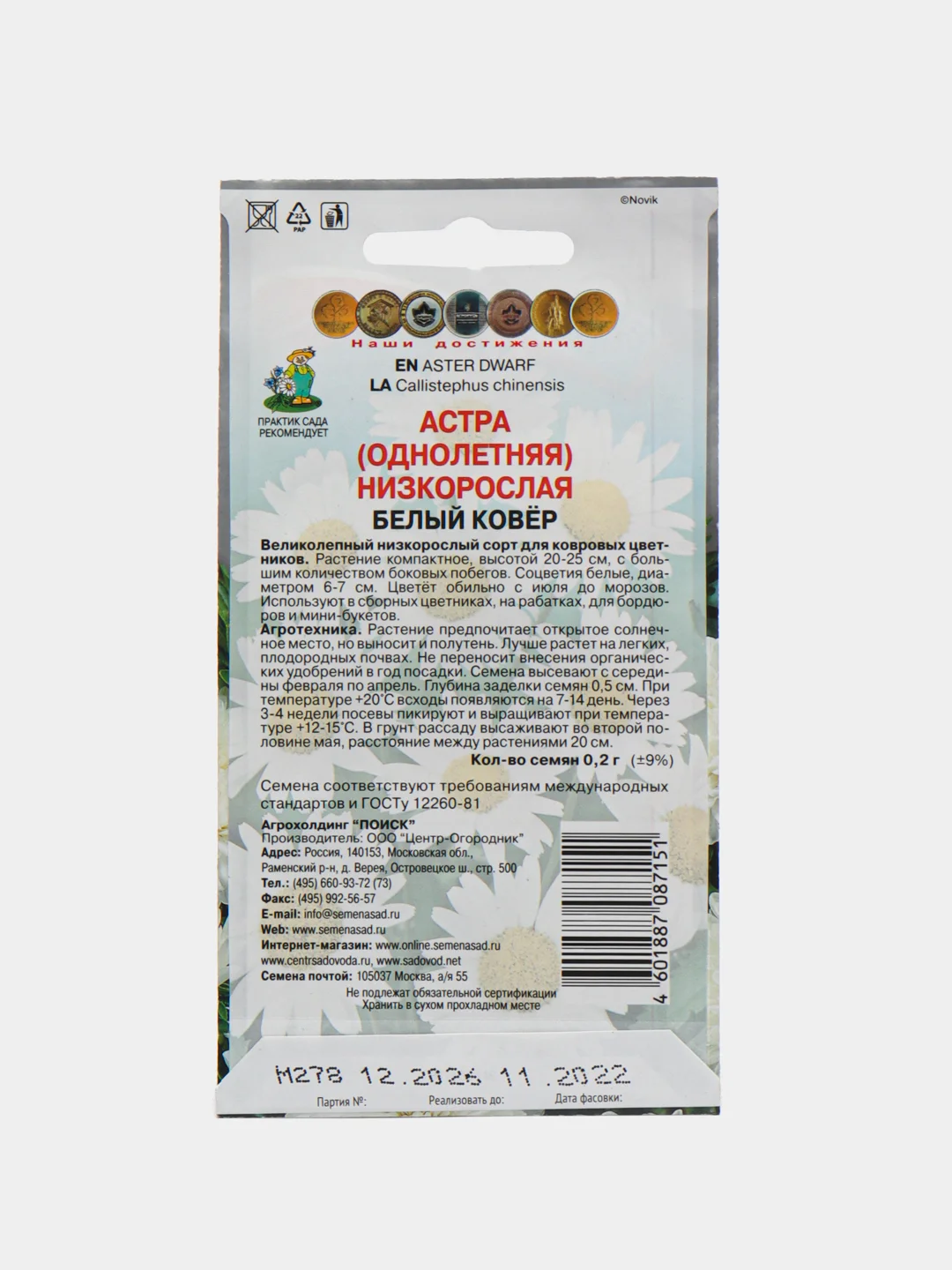 Астра низкорослая Поиск "Белый ковер", 0,2 г