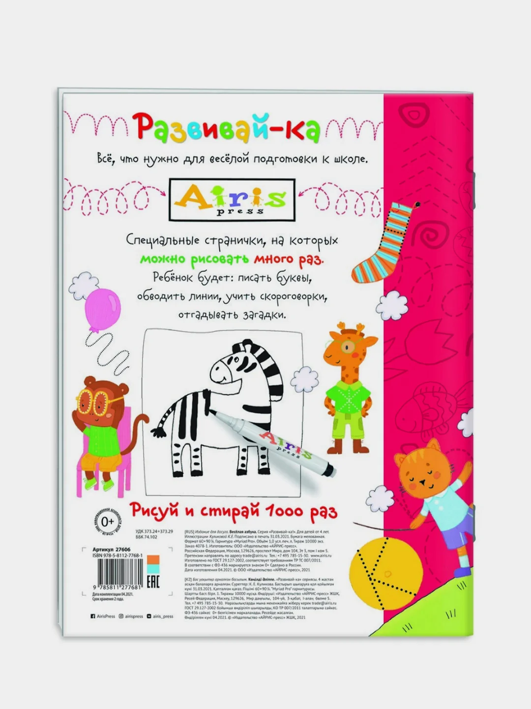 Многоразовая раскраска Айрис-пресс. Рисуй и стирай 4+. Весёлая азбука (с фломастером)
