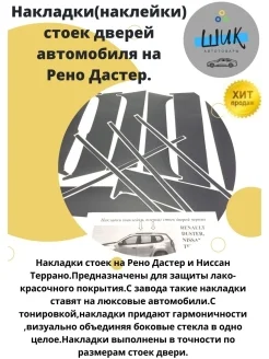 Накладки, наклейки стойки дверей автомобиля Рено Дастер, Ниссан Террано