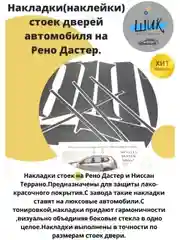 Накладки, наклейки стойки дверей автомобиля Рено Дастер, Ниссан Террано
