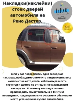 Накладки, наклейки стойки дверей автомобиля Рено Дастер, Ниссан Террано