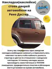 Накладки, наклейки стойки дверей автомобиля Рено Дастер, Ниссан Террано