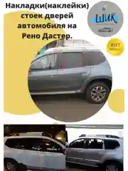 Накладки, наклейки стойки дверей автомобиля Рено Дастер, Ниссан Террано