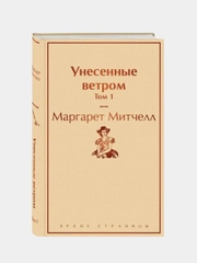 Унесенные ветром. Том 1, Митчелл М.