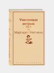 Унесенные ветром. Том 1, Митчелл М.