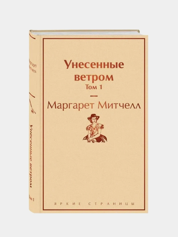 Унесенные ветром. Том 1, Митчелл М.