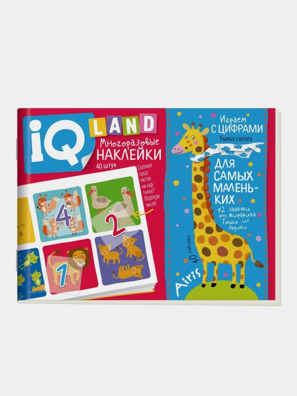 IQ задачки с многоразовыми наклейками Айрис-пресс. Играем с цифрами. 4+