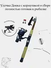 Удочка с кормушкой, в сборе с катушкой, для дальнего заброса, готовая к рыбалке