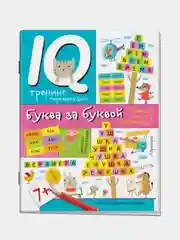 Нейропсихологические прописи Айрис-пресс. Буква за буквой.