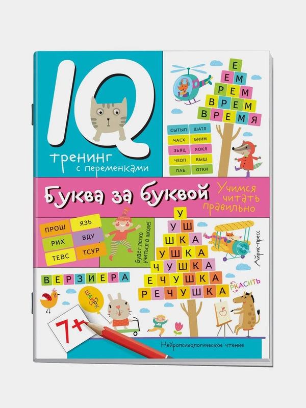 Нейропсихологические прописи Айрис-пресс. Буква за буквой.