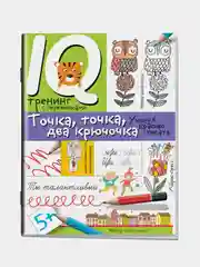 Нейропсихологические прописи Айрис-пресс. Точка, точка, два крючочка.