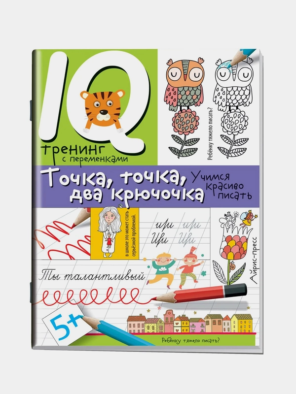 Нейропсихологические прописи Айрис-пресс. Точка, точка, два крючочка.