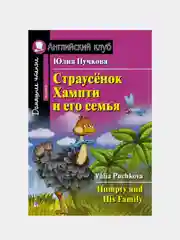 Книга Айрис-пресс "Страусенок Хампти и его семья" на английском языке. Уровень-Beginner.