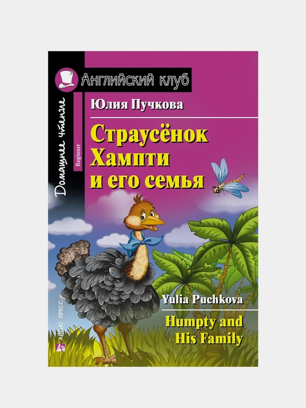 Книга Айрис-пресс "Страусенок Хампти и его семья" на английском языке. Уровень-Beginner.