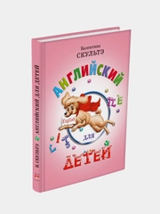 Книга Айрис-пресс "Английский для детей". Цветные иллюстрации.