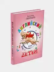 Книга Айрис-пресс "Английский для детей". Цветные иллюстрации.