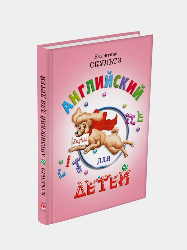 Книга Айрис-пресс "Английский для детей". Цветные иллюстрации.