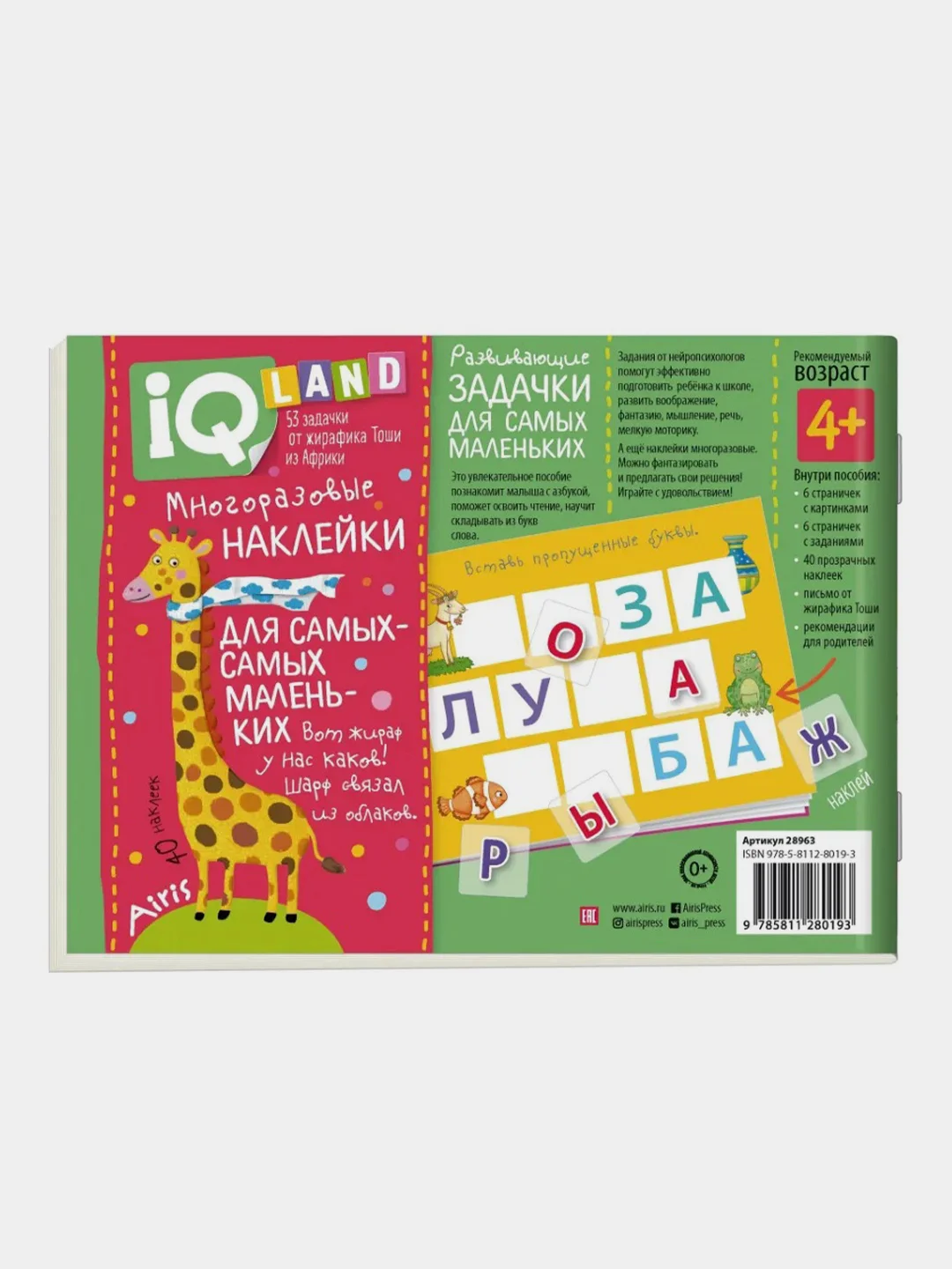 IQ задачки с многоразовыми наклейками Айрис-пресс. Играем с буквами. 4+