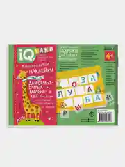 IQ задачки с многоразовыми наклейками Айрис-пресс. Играем с буквами. 4+