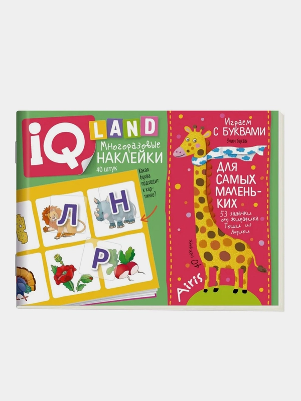 IQ задачки с многоразовыми наклейками Айрис-пресс. Играем с буквами. 4+