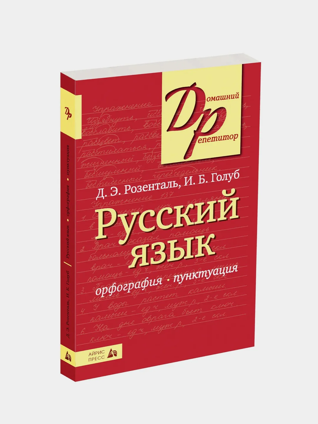 Книга Айрис-пресс. Русский язык. Орфография и пунктуация.