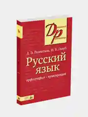 Книга Айрис-пресс. Русский язык. Орфография и пунктуация.