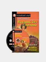 Книга Айрис-пресс "Всадник без головы" на английском языке. Рид Т.М. Комплект с МР3.