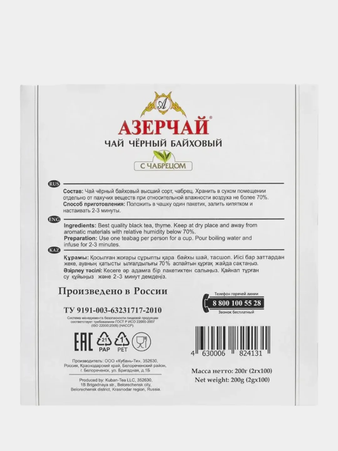 Чай АЗЕРЧАЙ черный с чабрецом,100 пакетиков