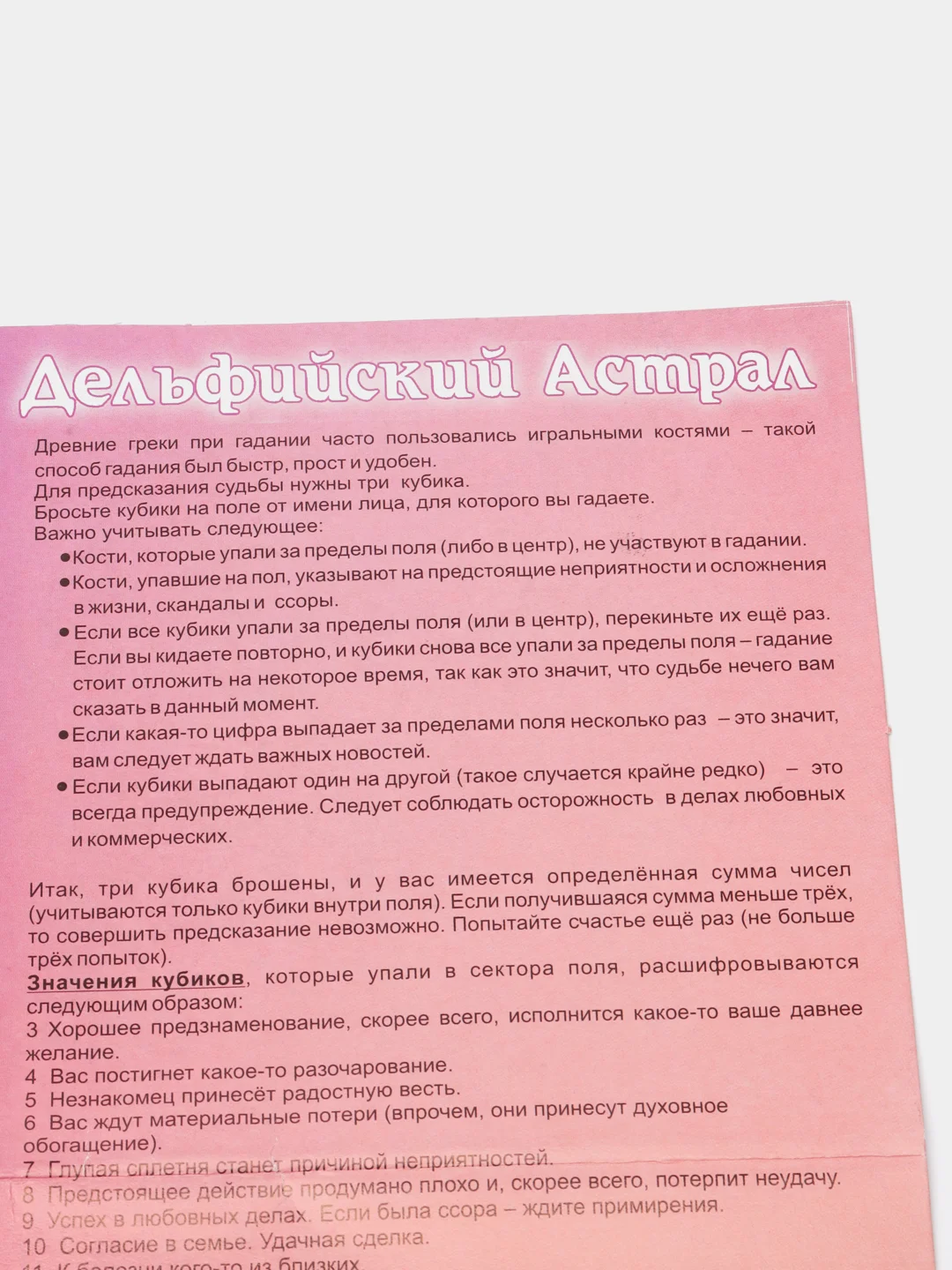 Набор для гадания на кубиках "Дельфийский Астрал", с инструкцией