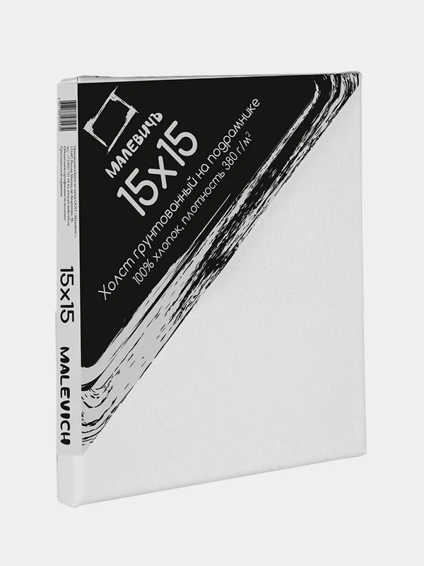 Холст на подрамнике Малевичъ, хлопок 380 г (15х15 см) - (50х50 см)