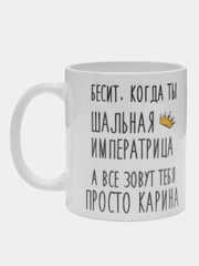 Кружка "шальная императрица Карина"