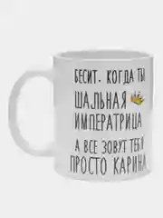 Кружка "шальная императрица Карина"