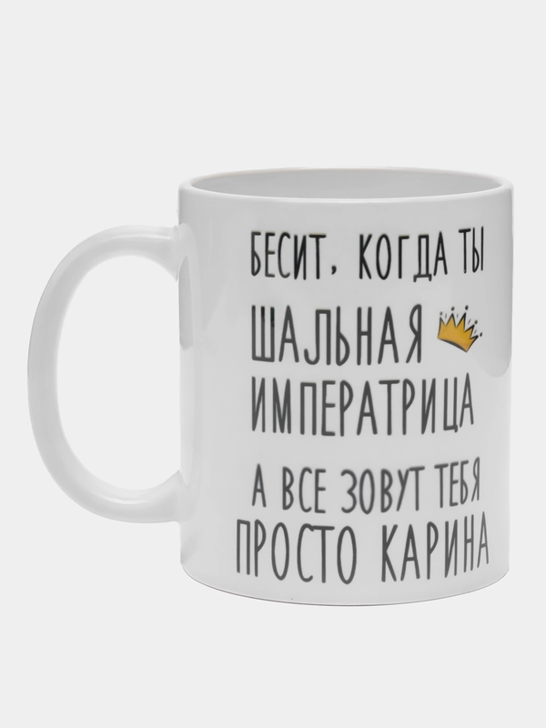 Кружка "шальная императрица Карина"