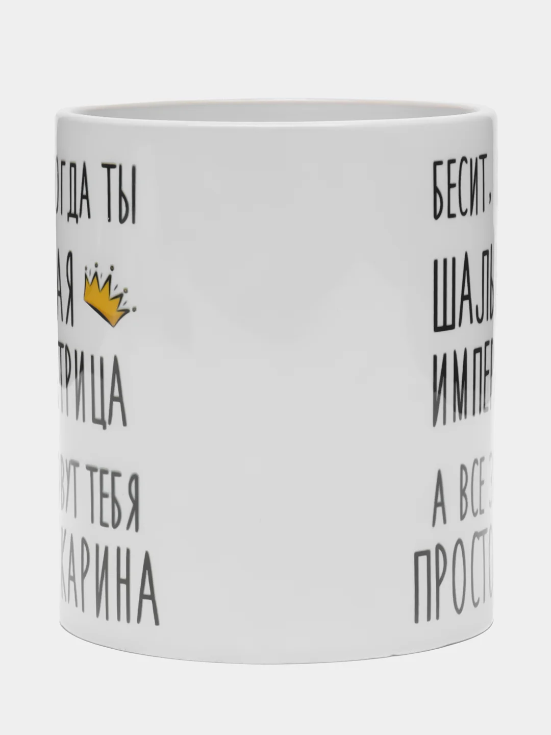 Кружка "шальная императрица Карина"