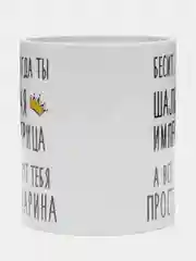 Кружка "шальная императрица Карина"